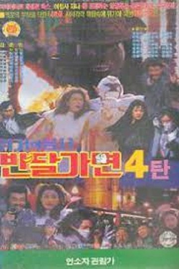 Locandina di 위기의 용사 반달가면