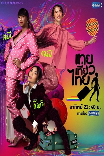 Locandina di เทยเที่ยวไทย