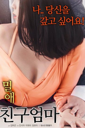 Locandina di 밀애: 친구엄마
