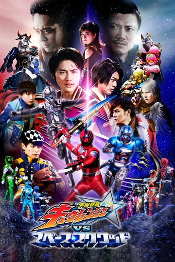 Locandina di 宇宙戦隊キュウレンジャーVSスペース・スクワッド
