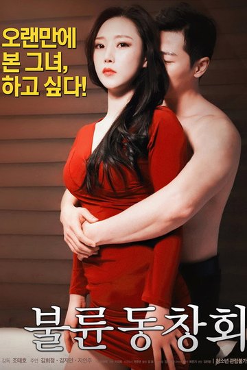 Locandina di 불륜 동창회