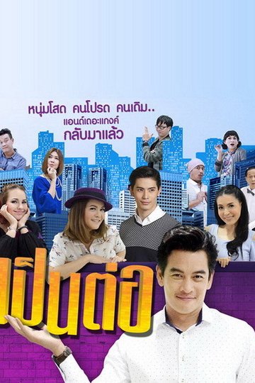 Locandina di เป็นต่อ