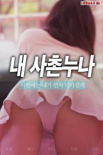 Locandina di 사촌 누나
