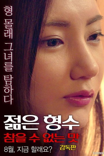 Locandina di 젊은 형수: 형의 여자를 탐하다