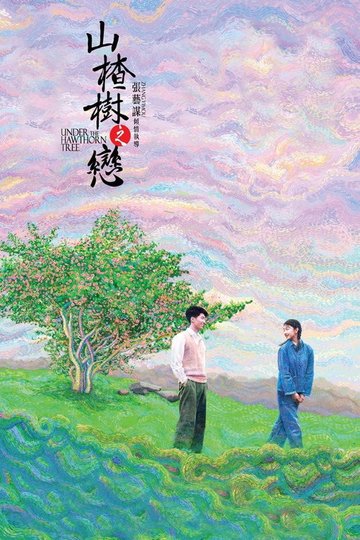 Locandina di 山楂树之恋