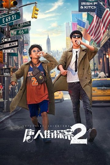 Locandina di 唐人街探案2