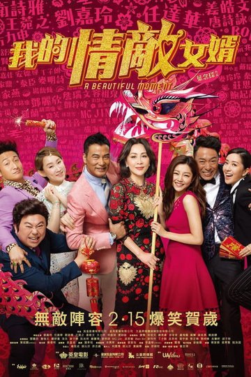 Locandina di 我的情敵女婿