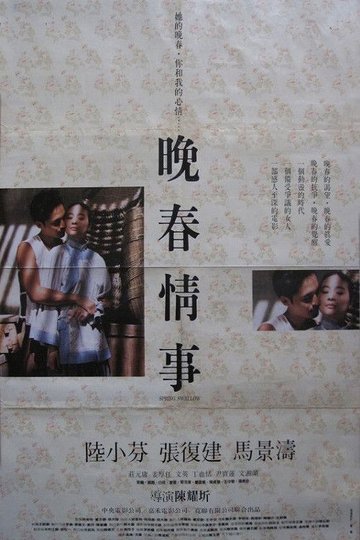 Locandina di 晚春情事