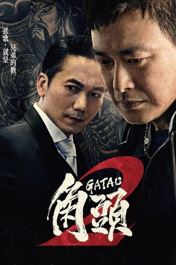 Locandina di 角頭2：王者再起