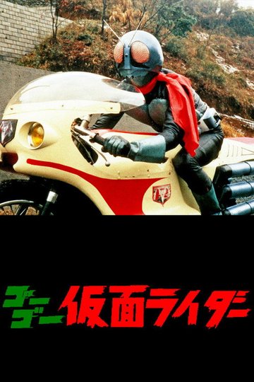 Locandina di ゴーゴー仮面ライダー