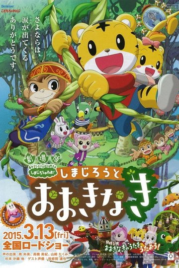 Locandina di 劇場版 しまじろうのわお ! しまじろうとおおきなき