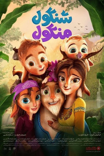 Locandina di ثلاثة ماعز كونغبو الصغيرة