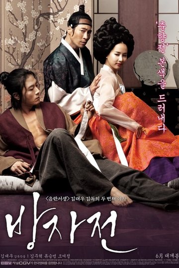 Locandina di 방자전