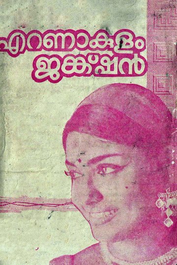 Locandina di എറണാകുളം ജങ്ക്ഷൻ