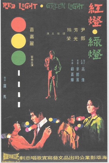Locandina di 紅燈綠燈
