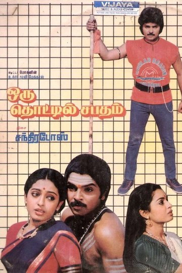Locandina di ஒரு தொட்டில் சபதம்