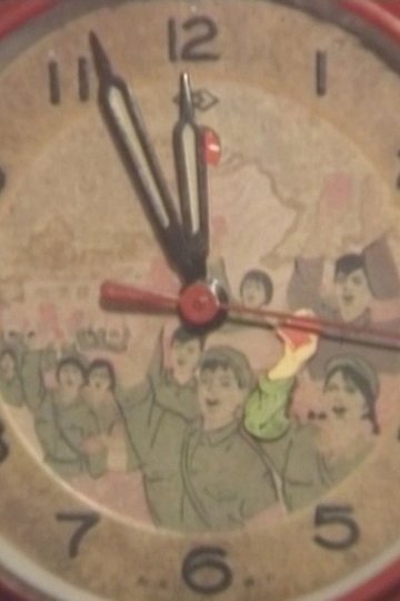 Locandina di 1966,我的红卫兵时代