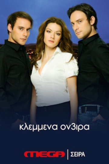 Locandina di Κλεμμένα Όν3ιρα