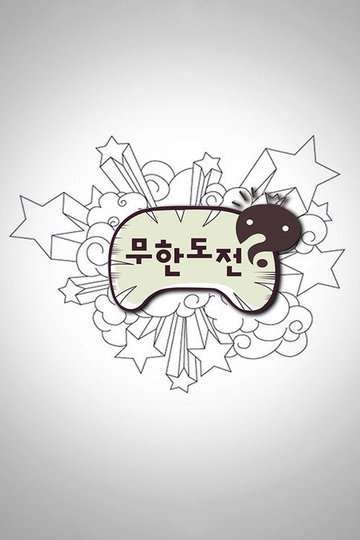 Locandina di 무한도전