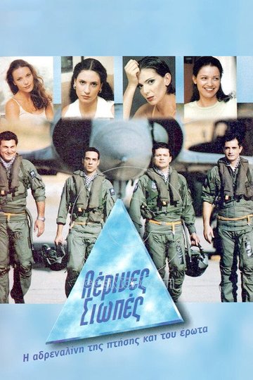 Locandina di Αέρινες Σιωπές