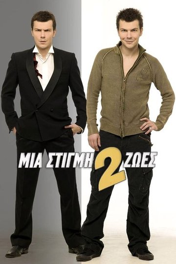Locandina di Μια Στιγμή 2 Ζωές