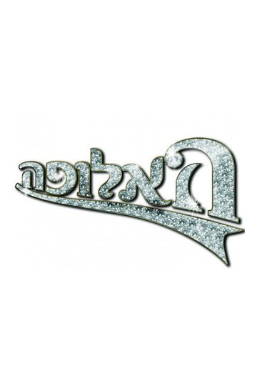 Locandina di האלופה
