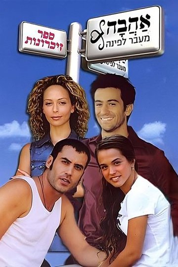 Locandina di אהבה מעבר לפינה