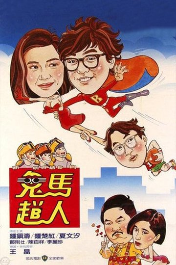 Locandina di 鬼馬飛人