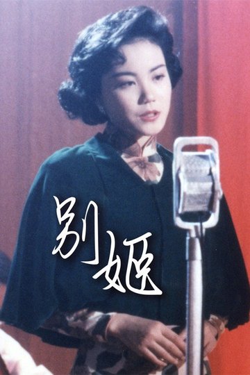 Locandina di 别姬