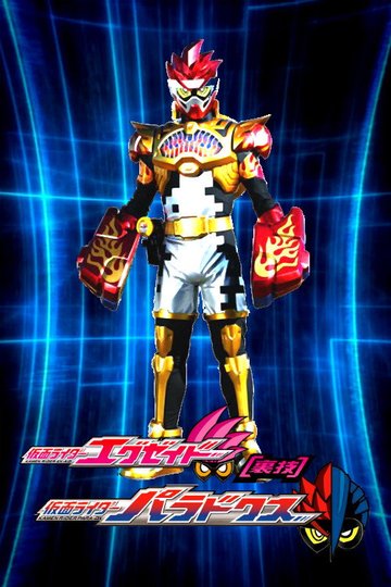 Locandina di 仮面ライダーエグゼイド [裏技] 仮面ライダーパラドクス