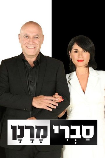 Locandina di סברי מרנן