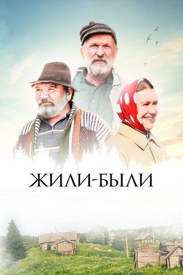 Locandina di Жили-были