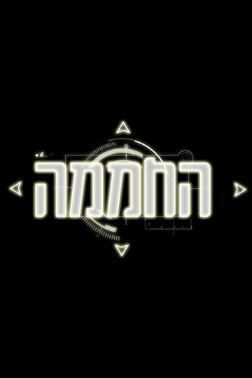 Locandina di החממה