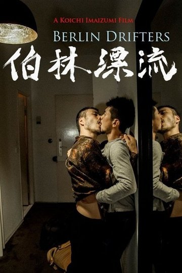 Locandina di 伯林漂流