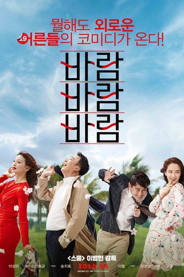 Locandina di 바람 바람 바람