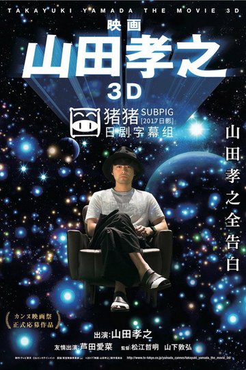 Locandina di 映画 山田孝之 3D