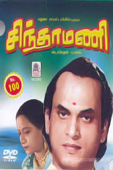Locandina di சிந்தாமணி