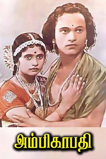 Locandina di அம்பிகாபதி