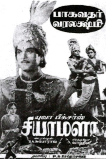 Locandina di சியாமளா