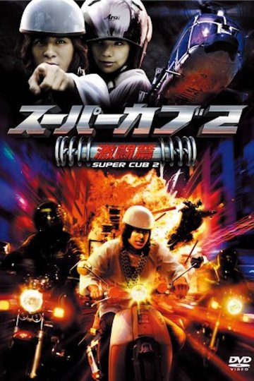 Locandina di スーパーカブ 2