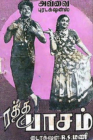 Locandina di ரத்த பாசம்