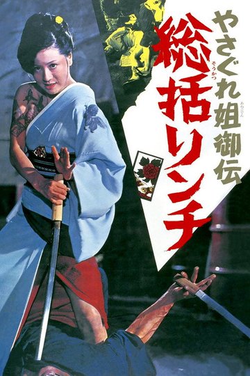 Locandina di やさぐれ姐御伝　総括リンチ