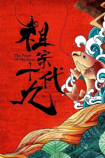 Locandina di 祖宗十九代