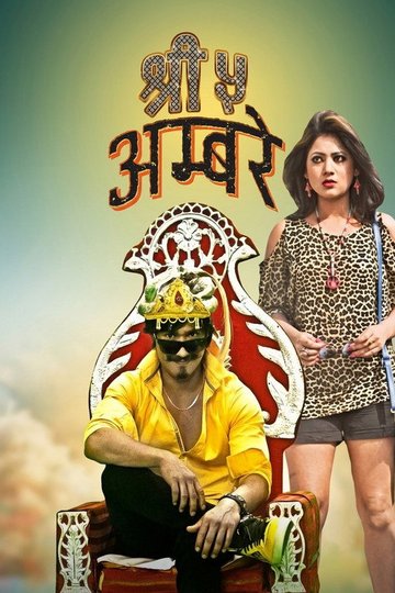 Locandina di श्री ५ अम्बरे