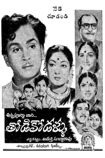 Locandina di తోడికోడళ్ళు
