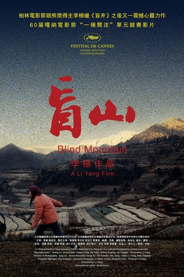 Locandina di 盲山