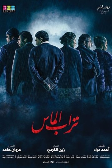 Locandina di تراب الماس