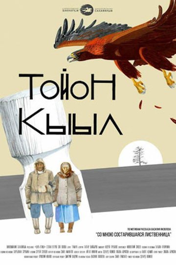 Locandina di Тойон Кыыл