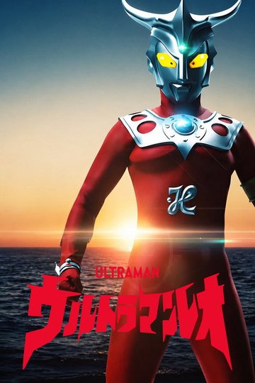 Locandina di ウルトラマンレオ
