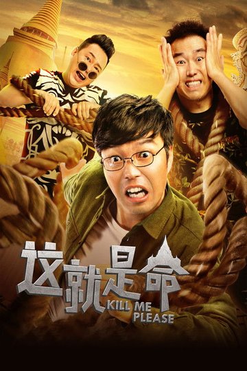 Locandina di 这就是命